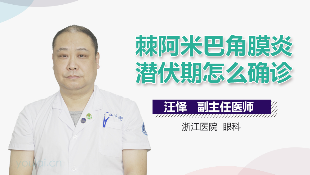 棘阿米巴角膜炎潜伏期怎么确诊
