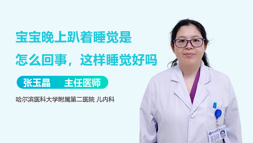 宝宝晚上趴着睡觉是怎么回事，这样睡觉好吗