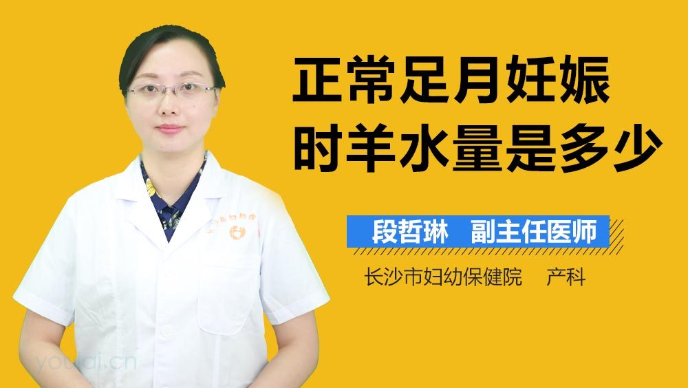 正常足月妊娠时羊水量是多少