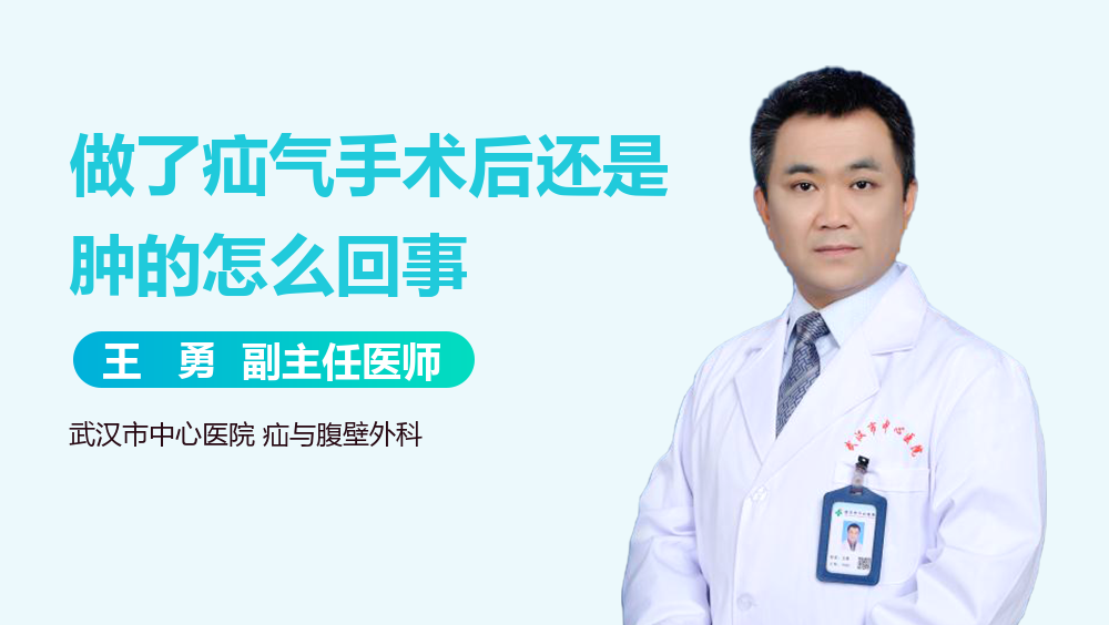 做了疝气手术后还是肿的怎么回事