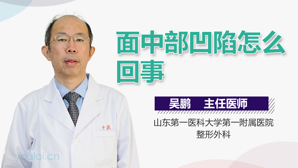 面中部凹陷怎么回事