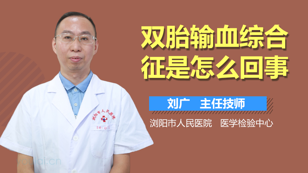 双胎输血综合征是怎么回事