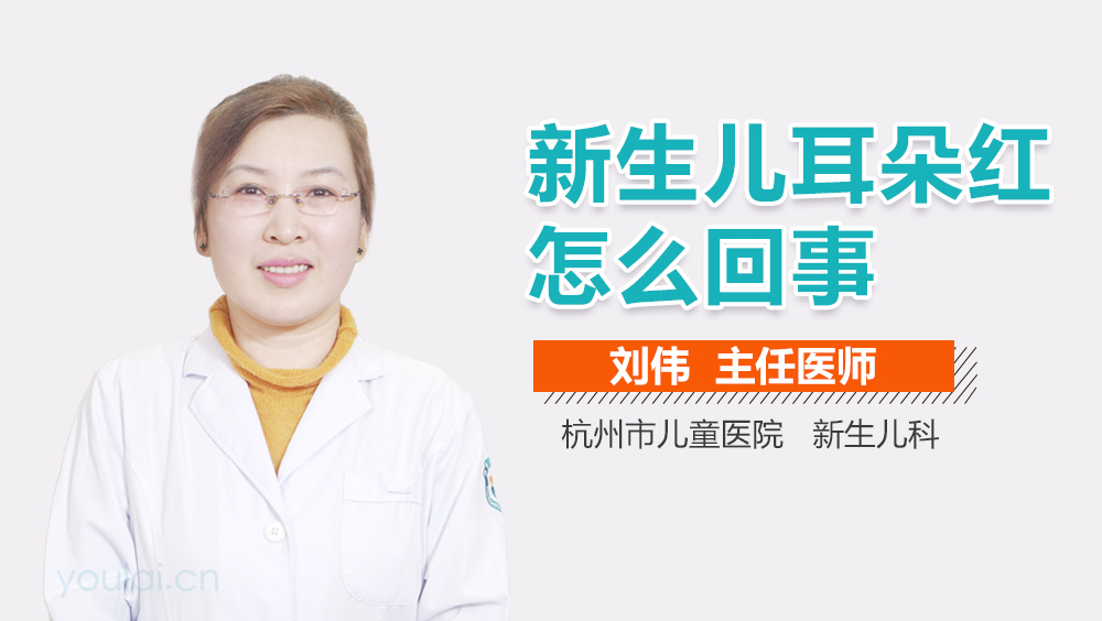 新生儿耳朵红怎么回事