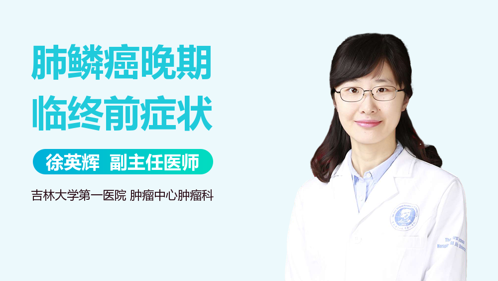 肺鳞癌晚期临终前症状