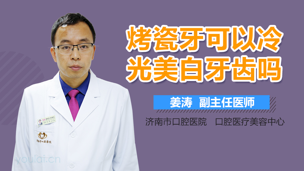烤瓷牙可以冷光美白牙齿吗
