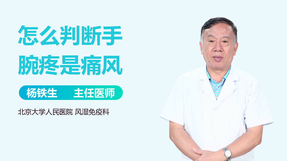 怎么判断手腕疼是痛风