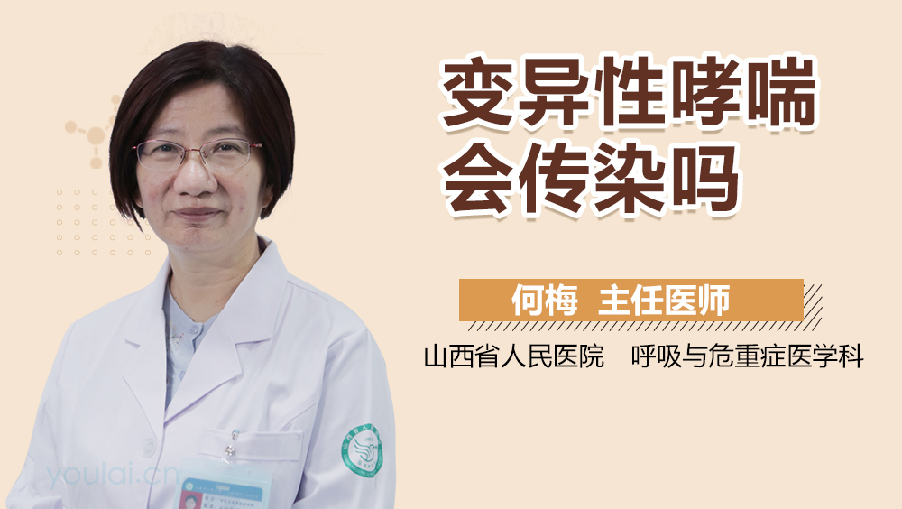 变异性哮喘会传染吗