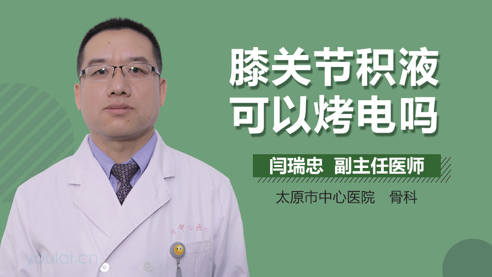 膝关节积液可以烤电吗