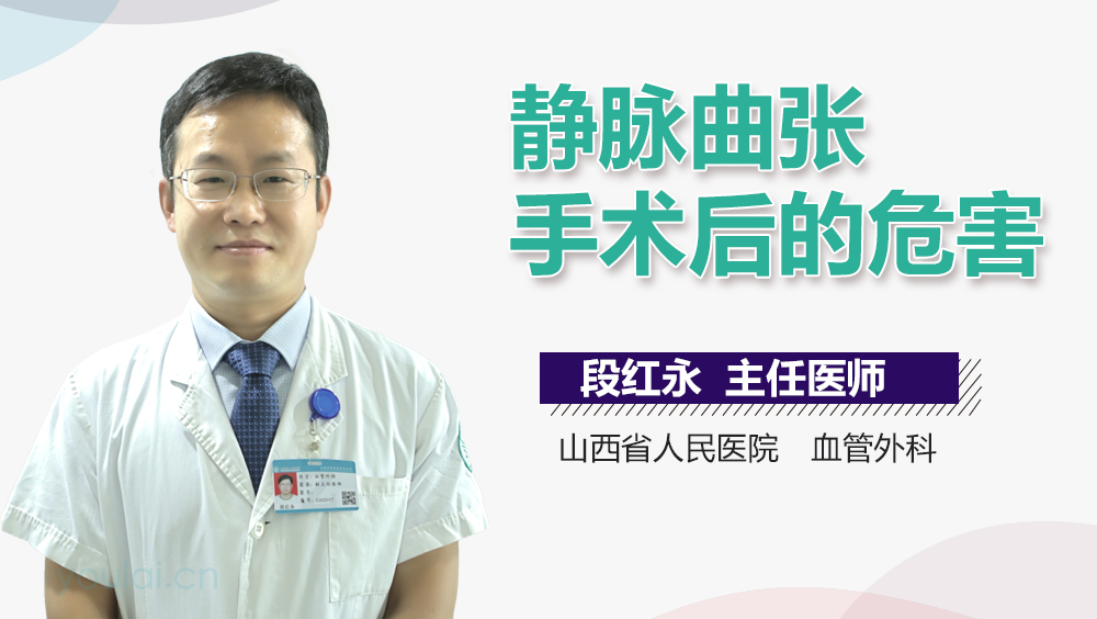 静脉曲张手术后的危害