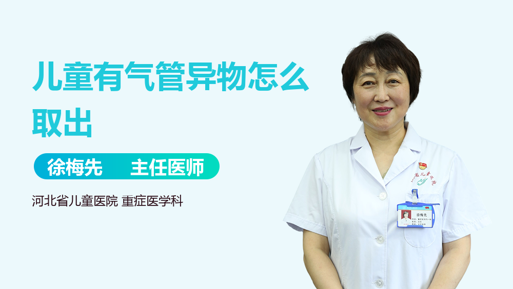 儿童有气管异物怎么取出