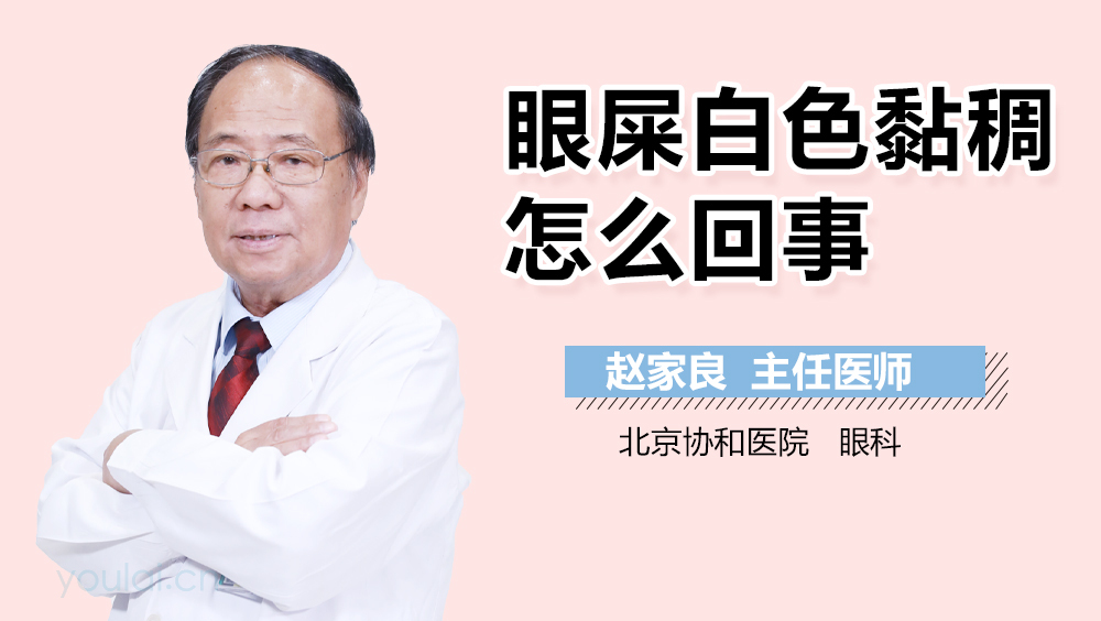 眼屎白色黏稠怎么回事