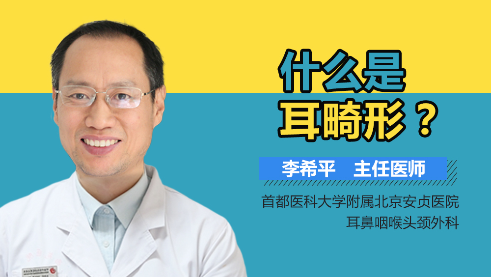 什么是耳畸形