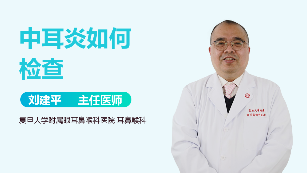 中耳炎如何检查