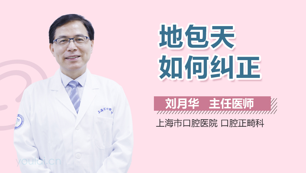 地包天如何纠正