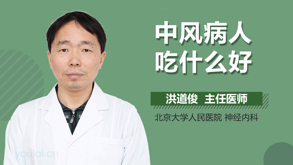 中风病人吃什么好