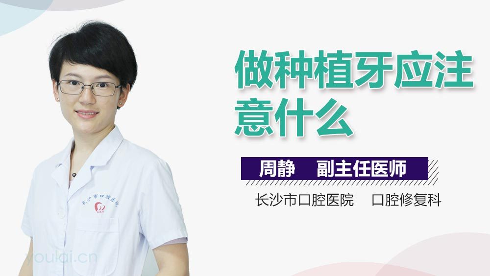 做种植牙应注意什么
