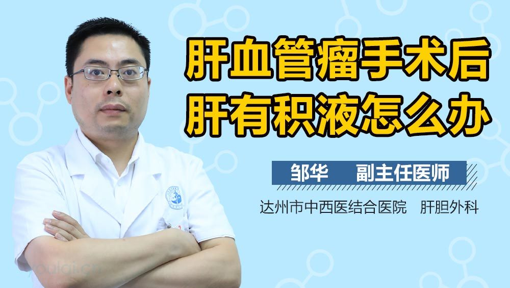 肝血管瘤手术后肝有积液怎么办