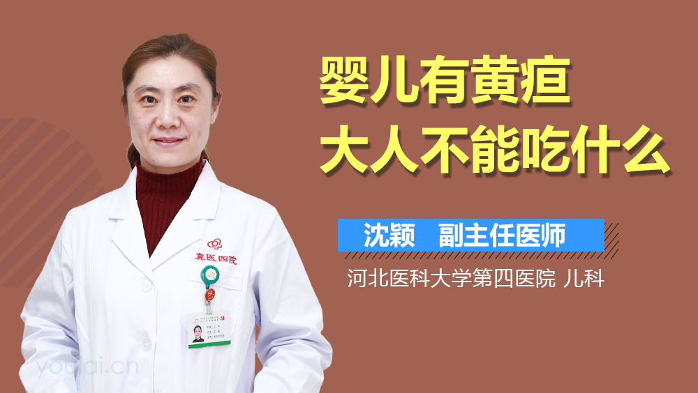 婴儿有黄疸大人不能吃什么