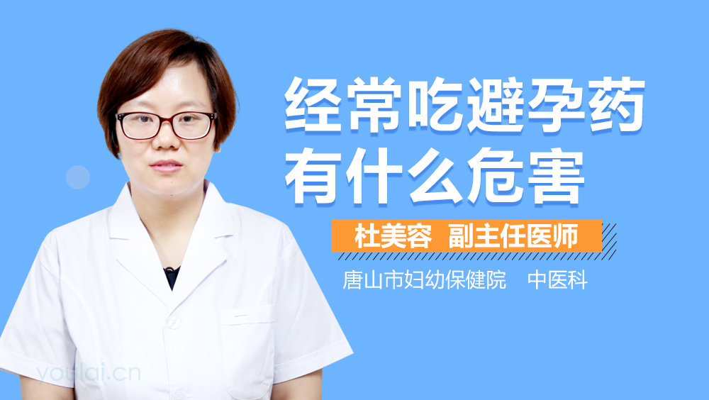 经常吃避孕药有什么危害