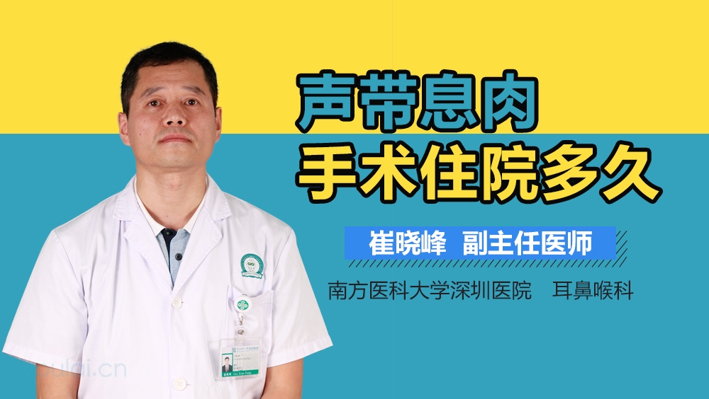 声带息肉手术住院多久