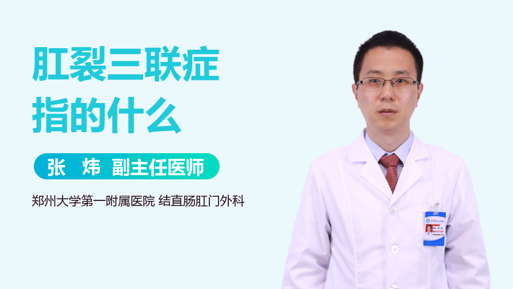 肛裂三联症指的什么