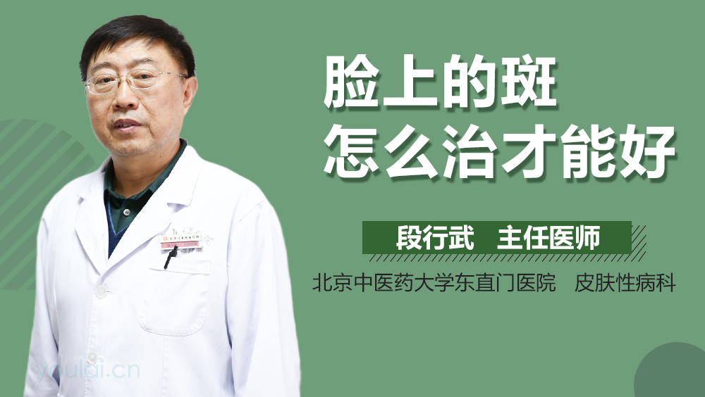 脸上的斑怎么治才能好