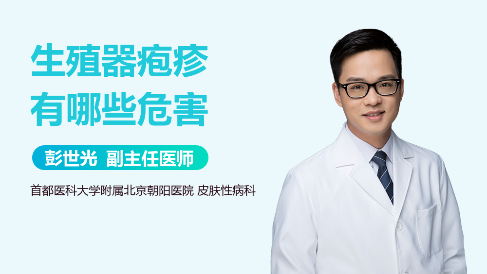 生殖器疱疹有哪些危害