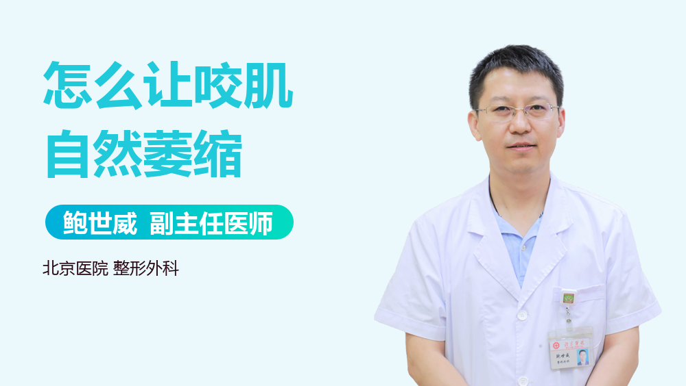 怎么让咬肌自然萎缩