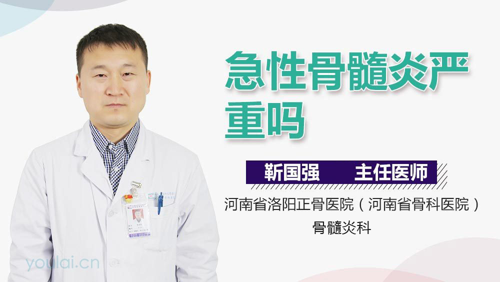 急性骨髓炎严重吗