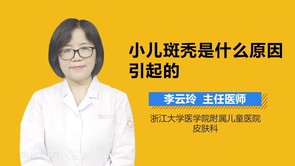 小儿斑秃是什么原因引起的
