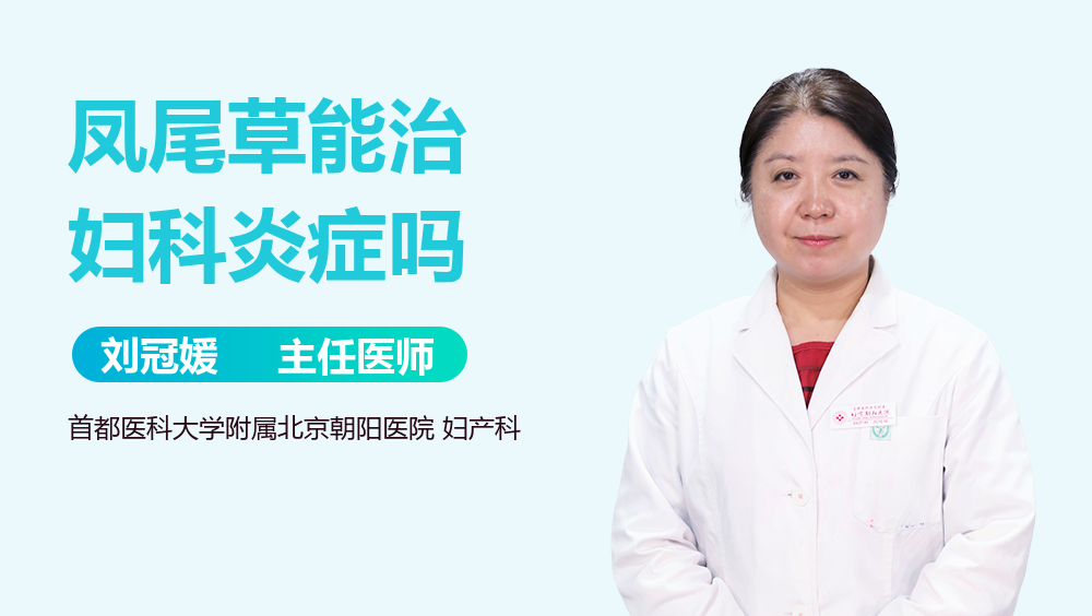 凤尾草能治妇科炎症吗