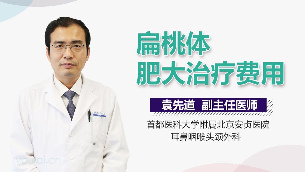 扁桃体肥大治疗费用