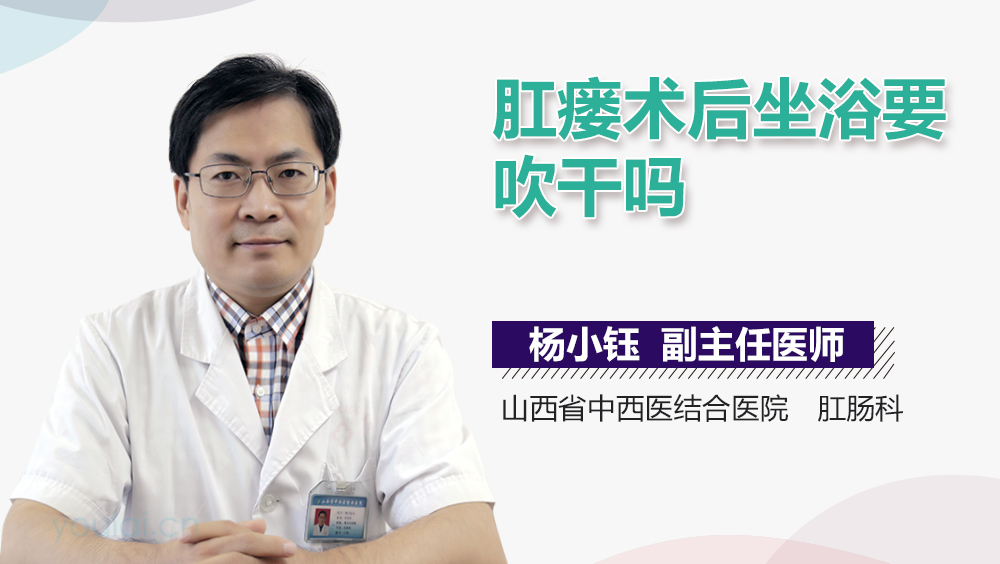 肛瘘术后坐浴要吹干吗