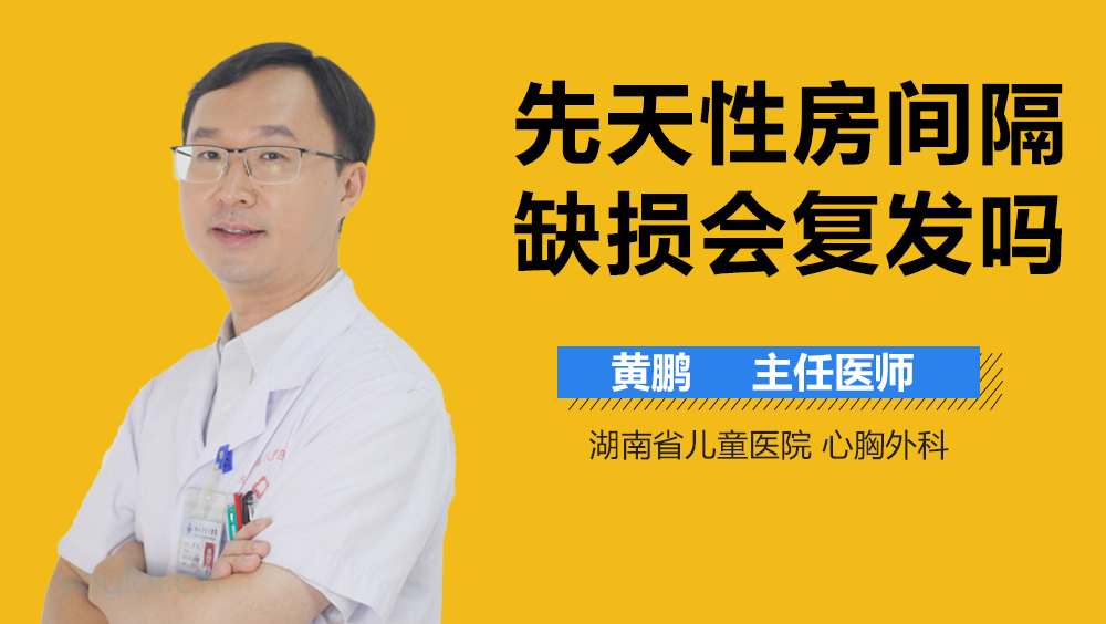 先天性房间隔缺损会复发吗