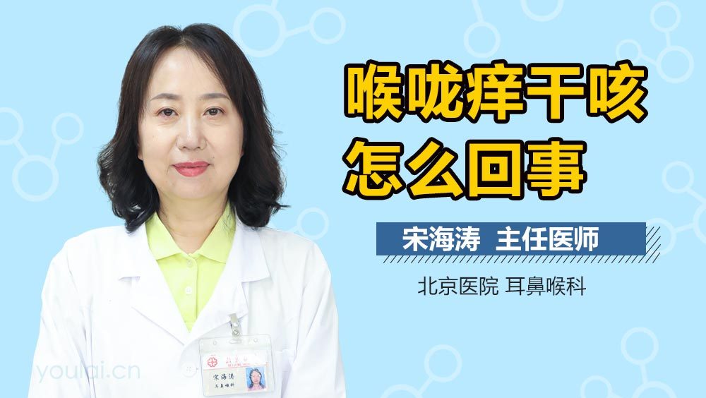 喉咙痒干咳怎么回事