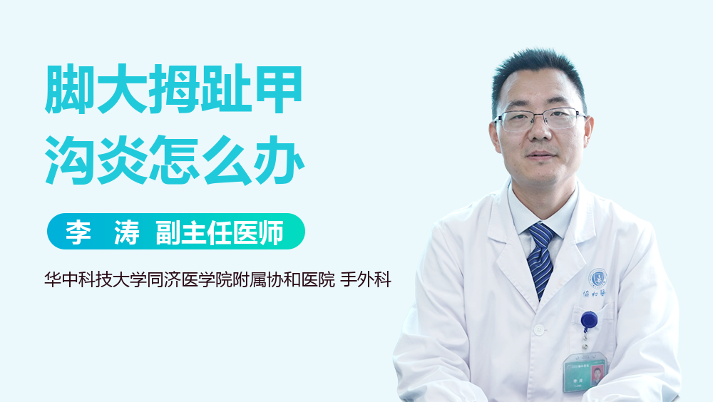 脚大拇趾甲沟炎怎么办