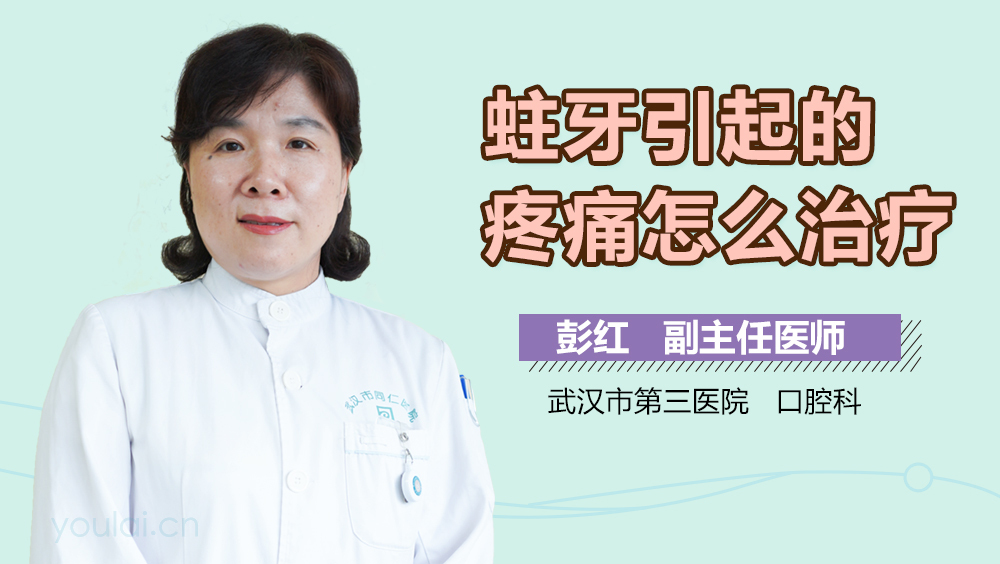 蛀牙引起的疼痛怎么治疗