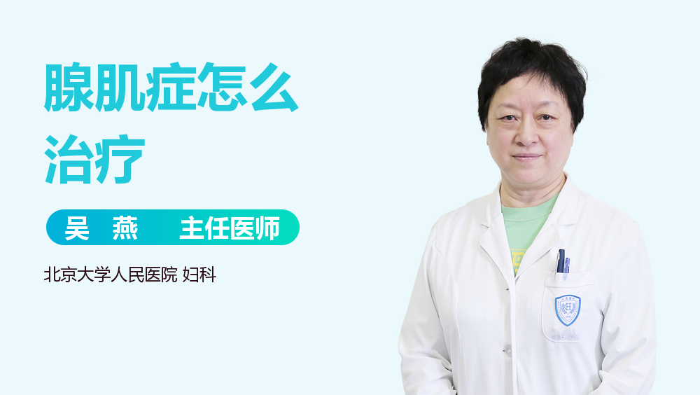 腺肌症怎么治疗