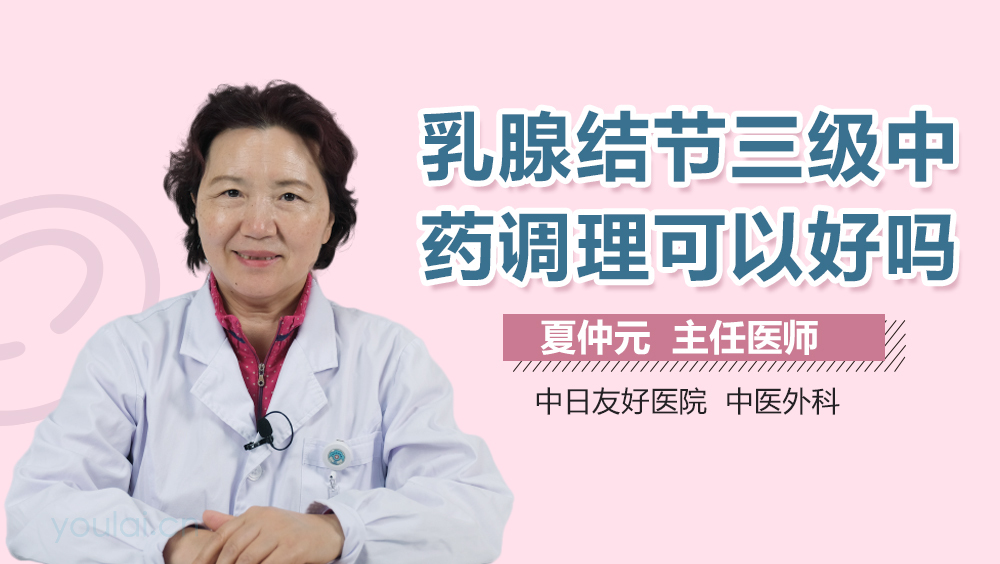乳腺结节三级中药调理可以好吗
