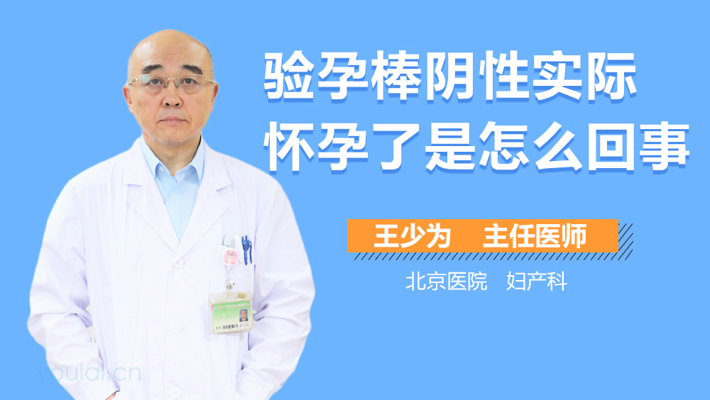 验孕棒阴性实际怀孕了是怎么回事