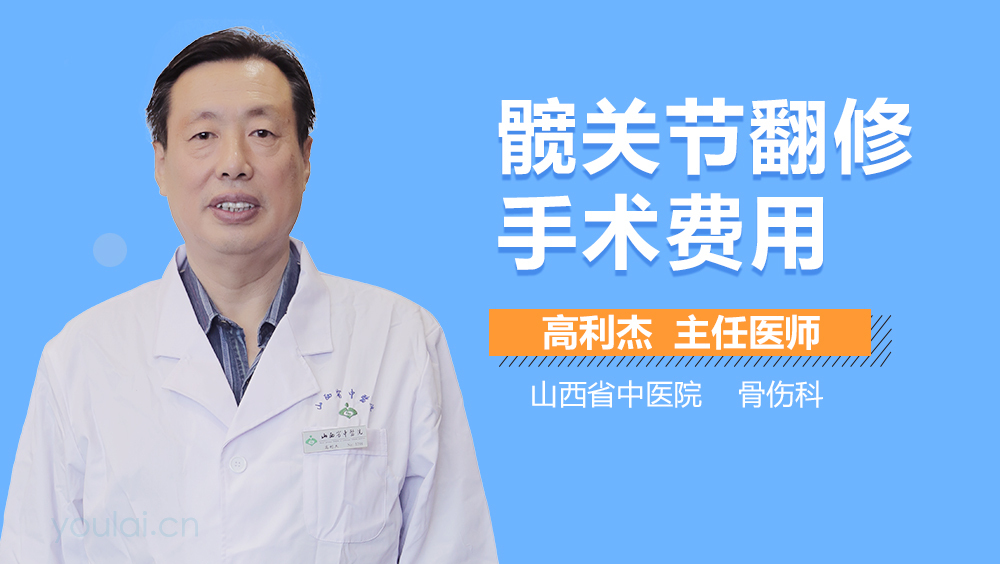 髋关节翻修手术费用