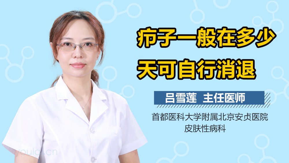 疖子一般在多少天可自行消退