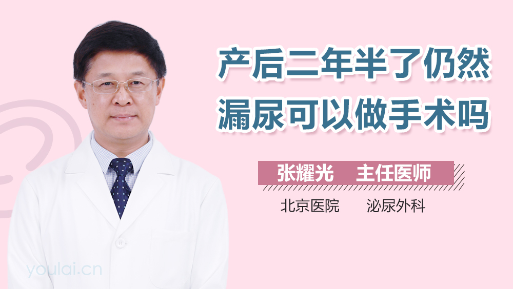 产后二年半了仍然漏尿可以做手术吗