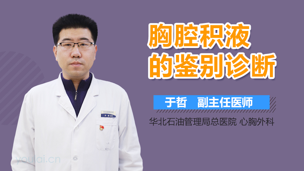 胸腔积液的鉴别诊断