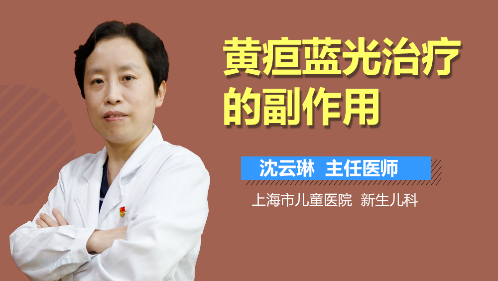 黄疸蓝光治疗的副作用