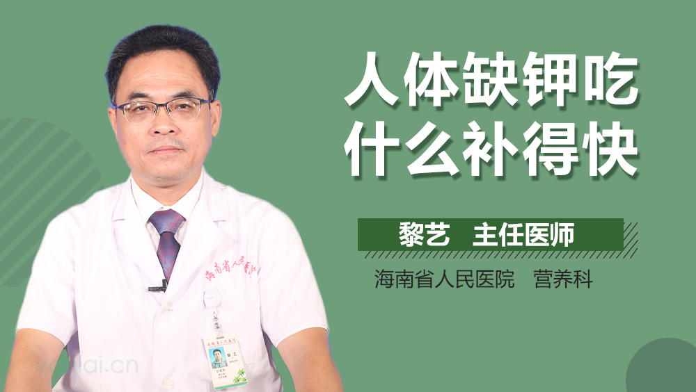 人体缺钾吃什么补得快