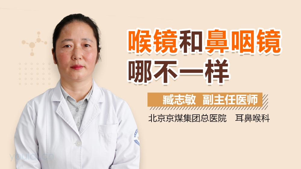 喉镜和鼻咽镜哪不一样