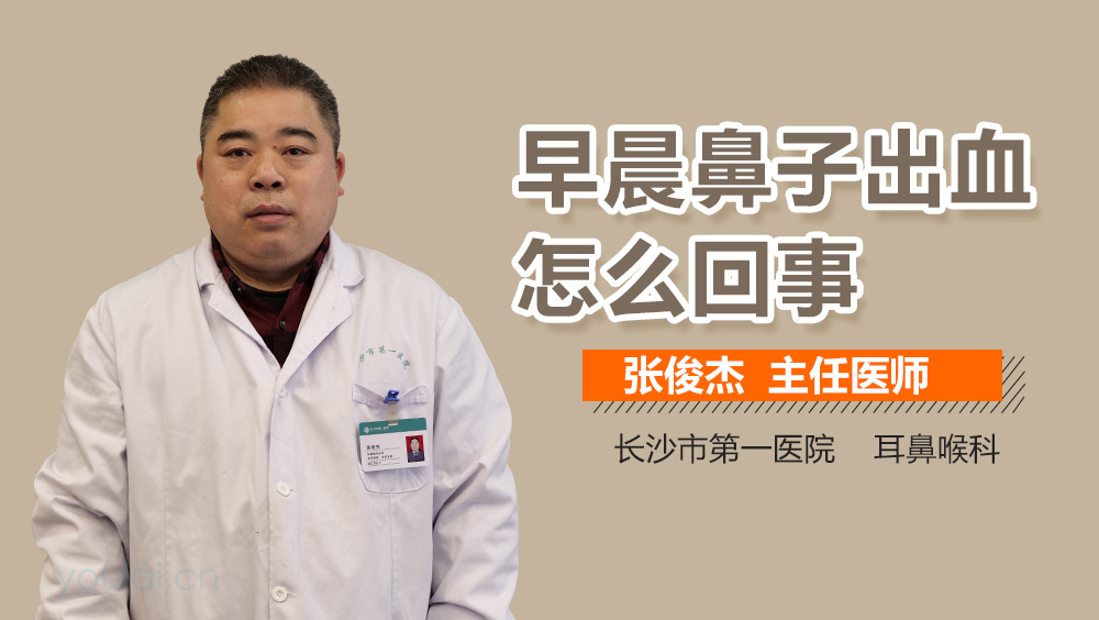 早晨鼻子出血怎么回事