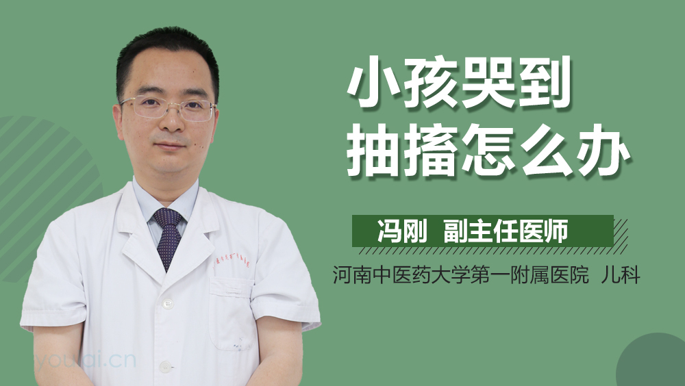 小孩哭到抽搐怎么办