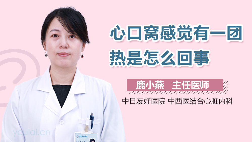 心口窝感觉有一团热是怎么回事